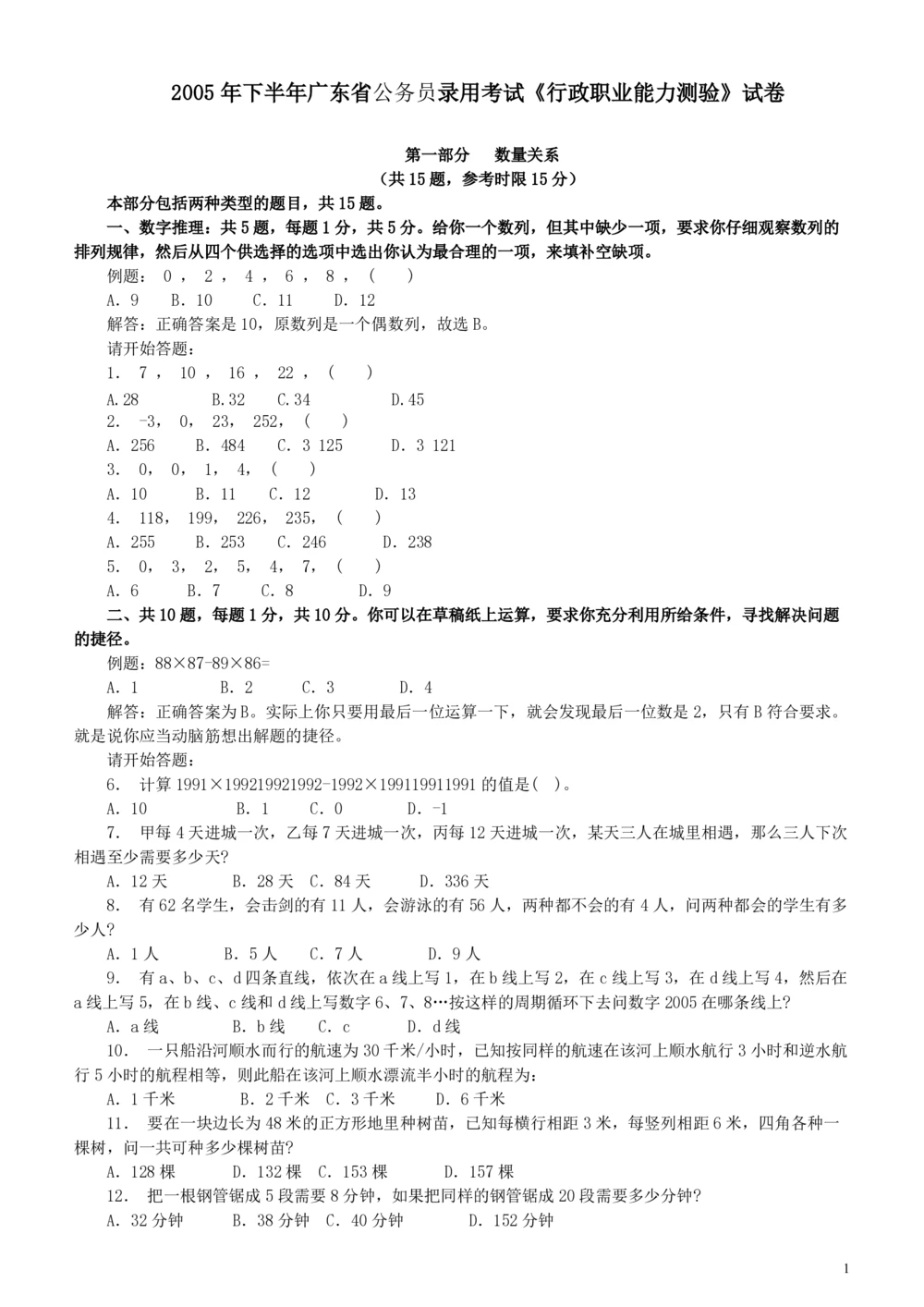 2005年广东公务员考试《行测》真题（下半年）_各省考资料汇总_1、2026省考资料（持续更新中）_1、2026省考系统班课程（推荐先看）_1、2026系统班课程（先看）_2026广东省考980系统班_题目