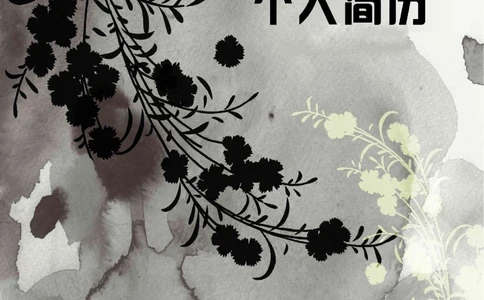 160.泼墨花草_表格式_适用于IT、工程_2页式_无内容_有封面_26考研复试_10考研复试资料25_考研经典面试系列（复试技巧调剂指导口语指导自我介绍导师模板）_简历模板大全_40