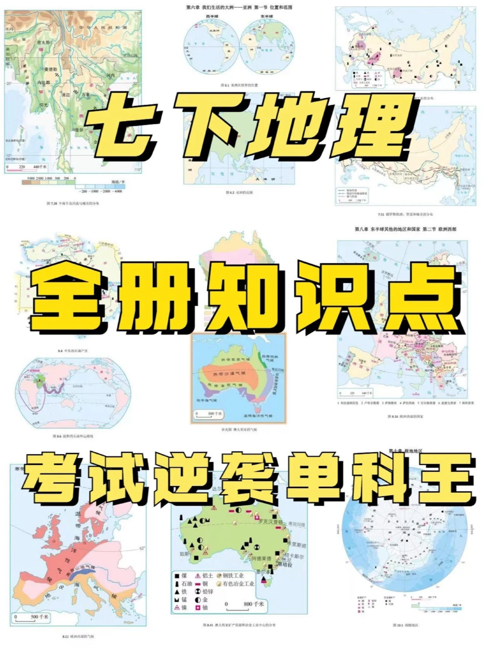 单科王七下地理知识点考试像抄答案_中小学精品资料(高清可打印)_初中大全集高清资料整理版