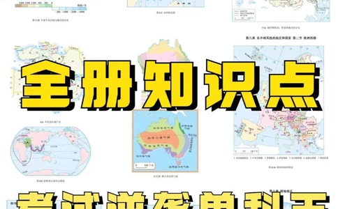 单科王七下地理知识点考试像抄答案_中小学精品资料(高清可打印)_初中大全集高清资料整理版