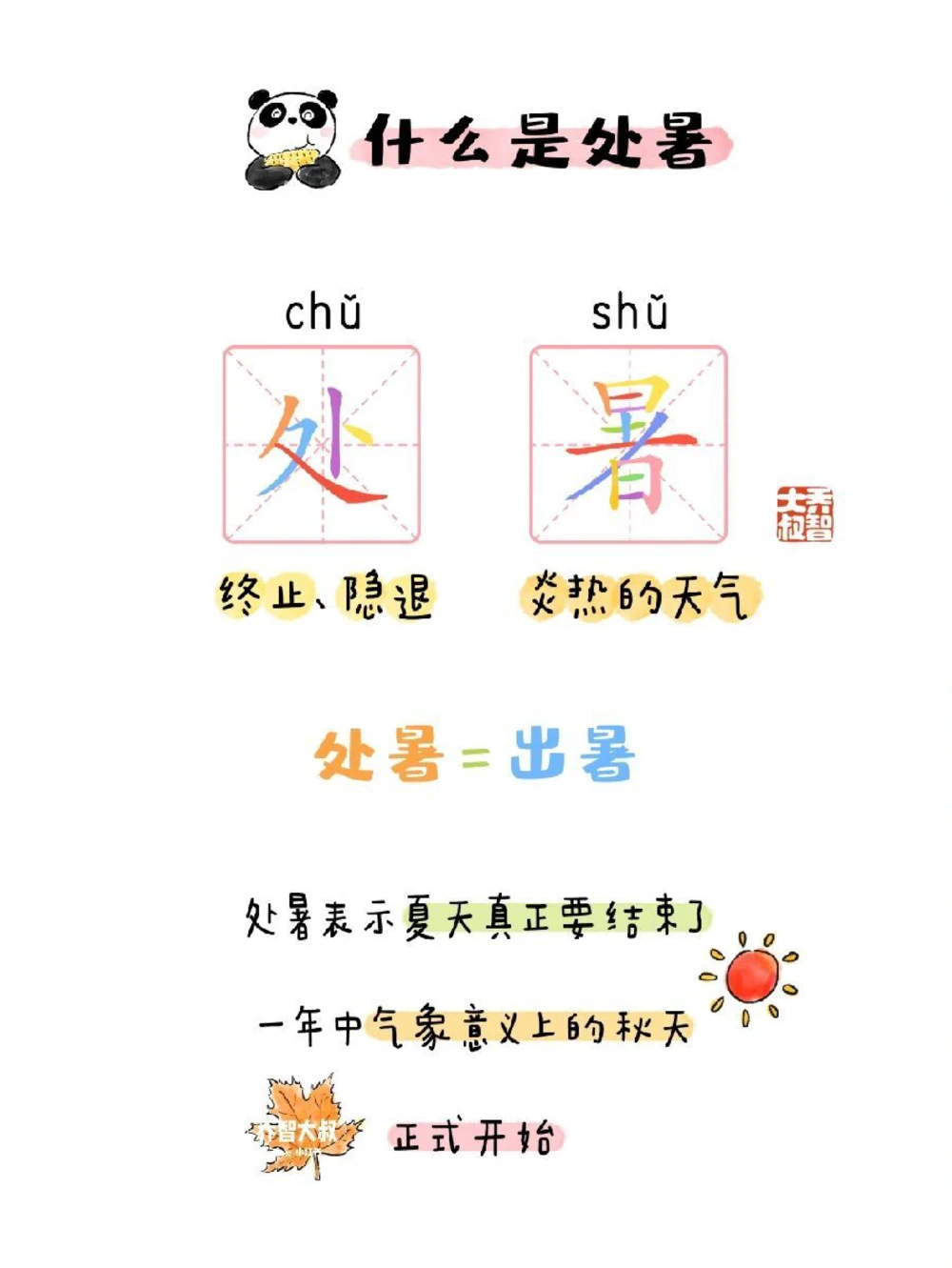 带孩子了解24节气&mdash;&mdash;处暑_中小学精品资料(高清可打印)_常识知识大全集140份高清资料整理版