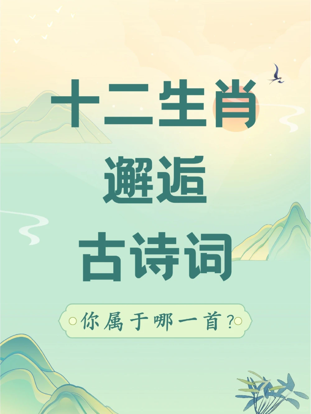 当十二生肖邂逅古诗词会发生什么样的故事？_中小学精品资料(高清可打印)_古诗词大全集281份高清资料整理版