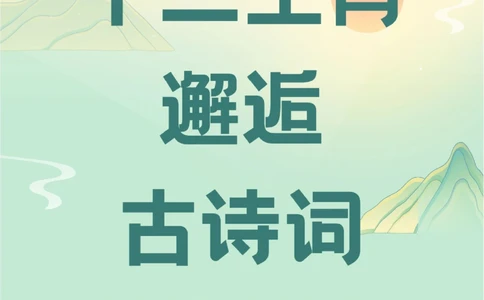 当十二生肖邂逅古诗词会发生什么样的故事？_中小学精品资料(高清可打印)_古诗词大全集281份高清资料整理版
