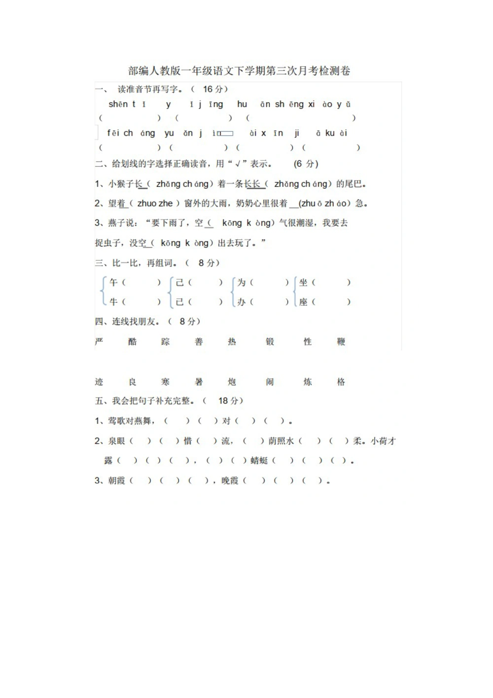 绿色圃中小学教育网：部编版一年级下册语文第三次月考试卷5_小学试卷大合集_一年级语文下册（单元期中期末试卷）_部编版一年级下册语文第三次月考试卷
