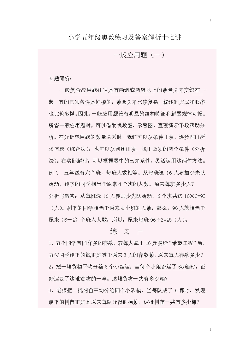 小学五年级奥数题练习及答案解析_小学奥数举一反三1-6年级相关课程_5五年级奥数《举一反三》课外天天练习题_五年级奥数练习及答案解析