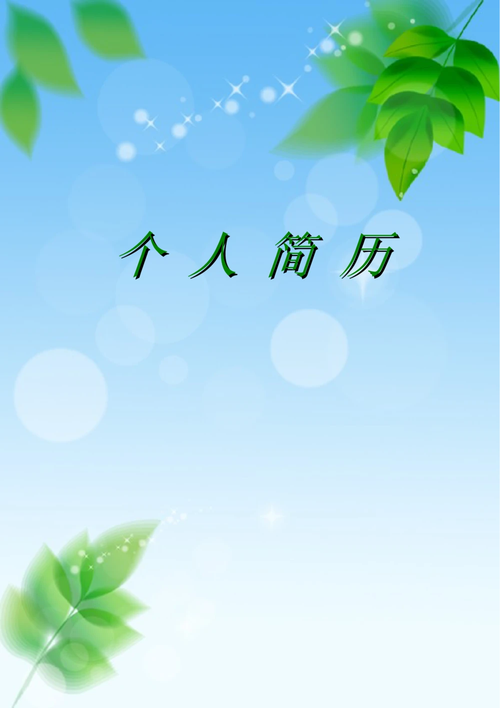 102.清新叶子_表格式_适用于应届生_1页式_无内容_有封面_有自荐信_26考研复试_10考研复试资料25_考研经典面试系列（复试技巧调剂指导口语指导自我介绍导师模板）_简历模板大全_74