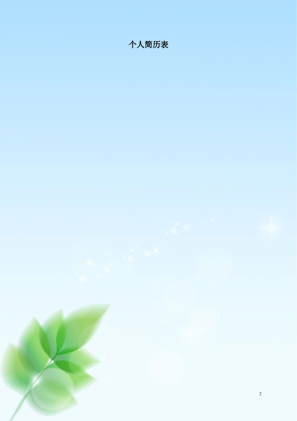 102.清新叶子_表格式_适用于应届生_1页式_无内容_有封面_有自荐信_26考研复试_10考研复试资料25_考研经典面试系列（复试技巧调剂指导口语指导自我介绍导师模板）_简历模板大全_74