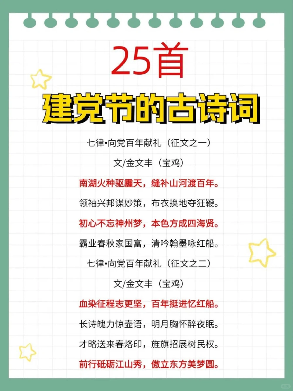 关于建党的古诗词华美大气作文素材_中小学精品资料(高清可打印)_古诗词大全集281份高清资料整理版