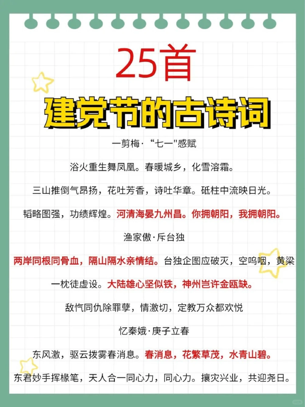 关于建党的古诗词华美大气作文素材_中小学精品资料(高清可打印)_古诗词大全集281份高清资料整理版