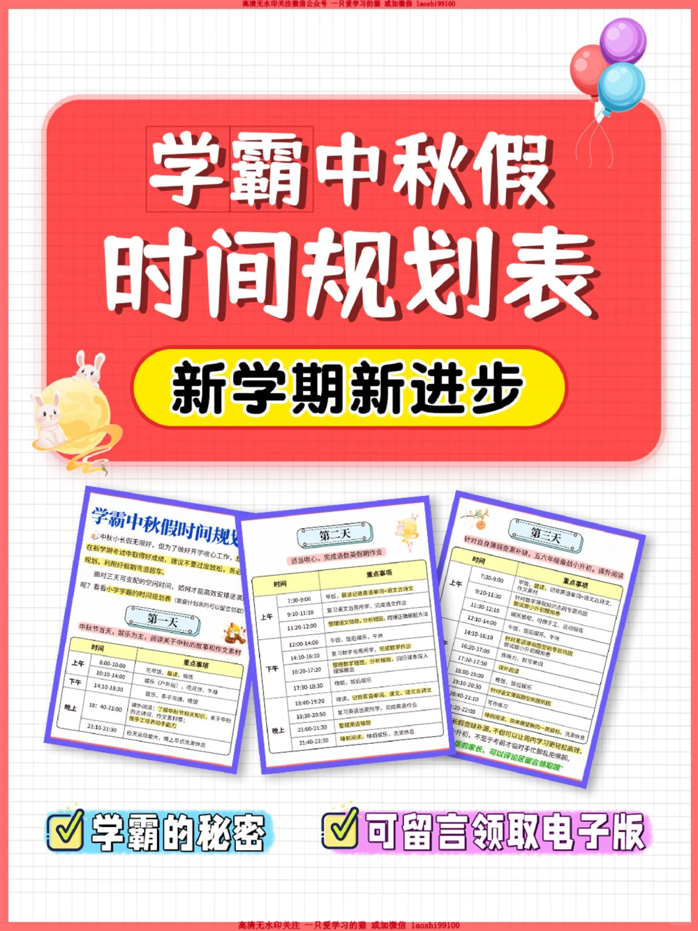 学霸中秋假时间规划表_2025抖音最火小学全科全年级资料大全集超完整版_学习方法VIP资源禁止外传