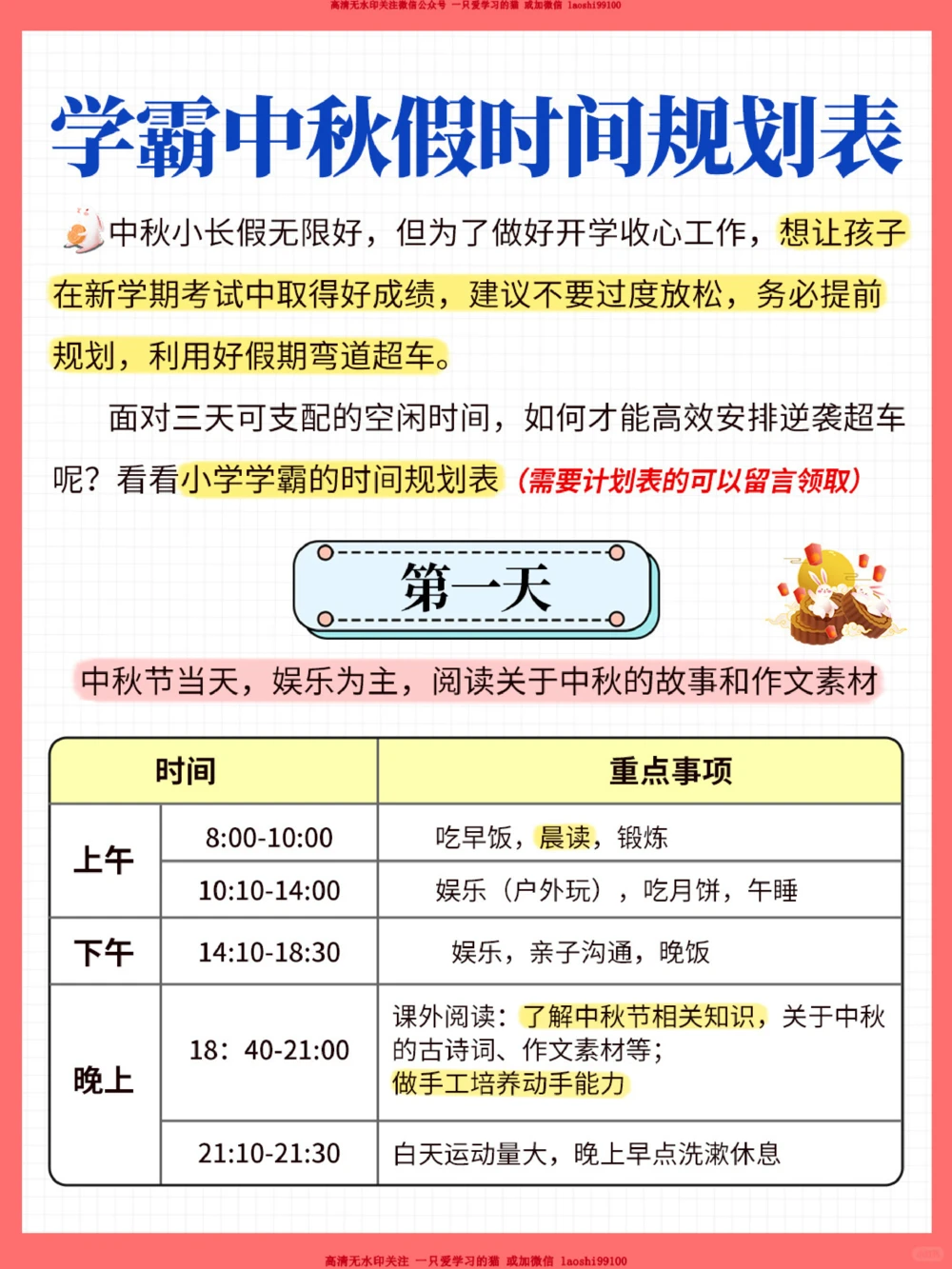 学霸中秋假时间规划表_2025抖音最火小学全科全年级资料大全集超完整版_学习方法VIP资源禁止外传