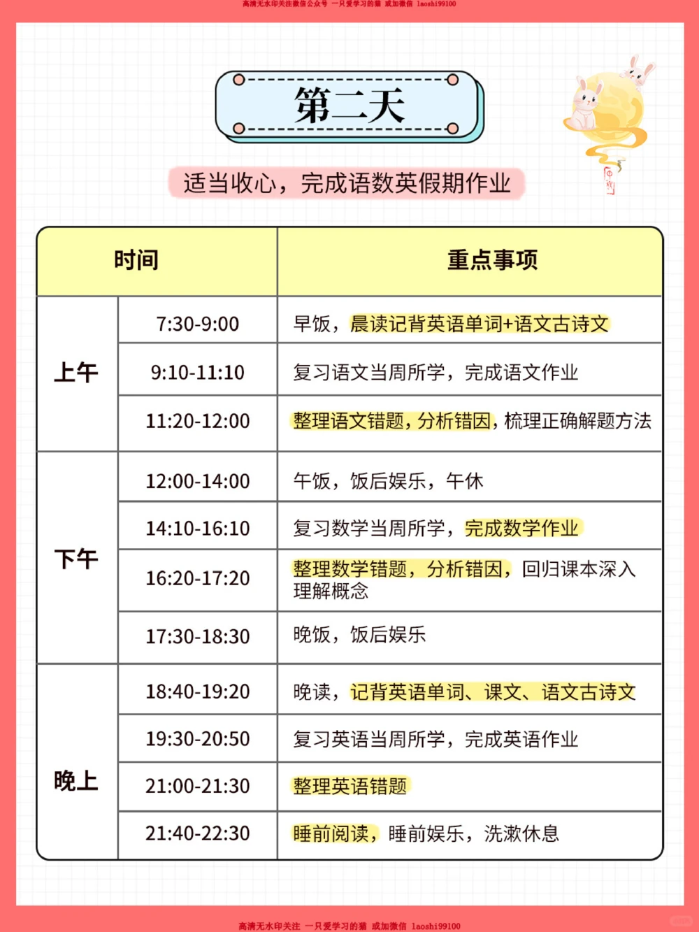 学霸中秋假时间规划表_2025抖音最火小学全科全年级资料大全集超完整版_学习方法VIP资源禁止外传