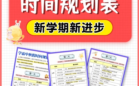 学霸中秋假时间规划表_2025抖音最火小学全科全年级资料大全集超完整版_学习方法VIP资源禁止外传