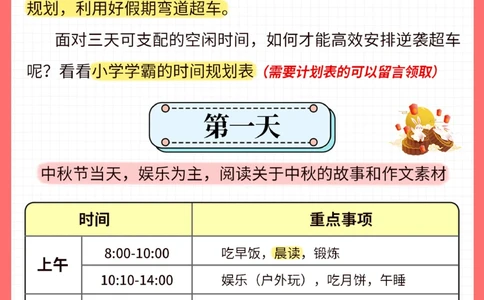 学霸中秋假时间规划表_2025抖音最火小学全科全年级资料大全集超完整版_学习方法VIP资源禁止外传