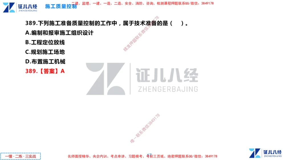 (12)--一建管理点题映射6-答案版-讲义_2026年一级建造师_2026年一建管理_2025年一建管理SVIP_03-习题精析✿实战特训✿模考通关_54-管理《点题映射班》杨建国ZBJ