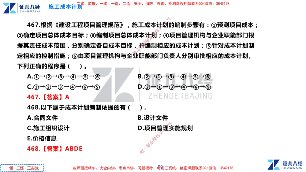 (12)--一建管理点题映射6-答案版-讲义_2026年一级建造师_2026年一建管理_2025年一建管理SVIP_03-习题精析✿实战特训✿模考通关_54-管理《点题映射班》杨建国ZBJ