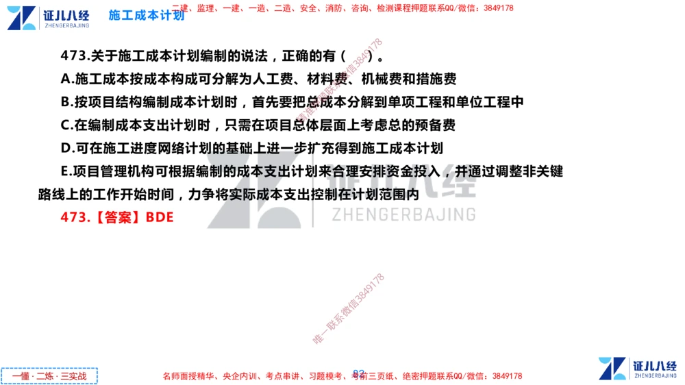 (12)--一建管理点题映射6-答案版-讲义_2026年一级建造师_2026年一建管理_2025年一建管理SVIP_03-习题精析✿实战特训✿模考通关_54-管理《点题映射班》杨建国ZBJ