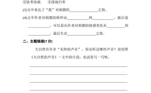 三年级上册语文单元测试-第七单元主题训练卷人教部编版（含答案）_小学试卷大合集_三年级语文上册（单元期中期末试卷）_单元测试卷_三上第七单元（7套）