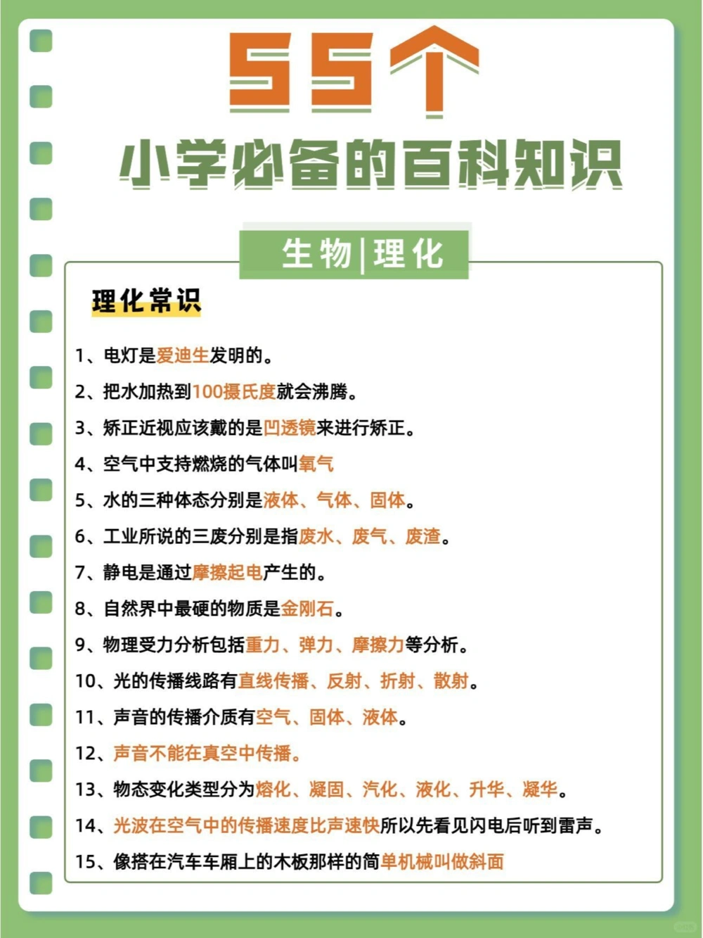 百科常识55个小学必备的生物理化常识_中小学精品资料(高清可打印)_百科知识大全集312份高清资料整理版