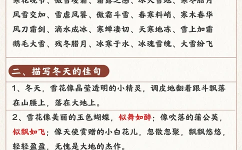 描写冬天的好词好句好诗-提升孩子文笔_2025抖音最火小学全科全年级资料大全集超完整版_小学作文VIP资源禁止外传