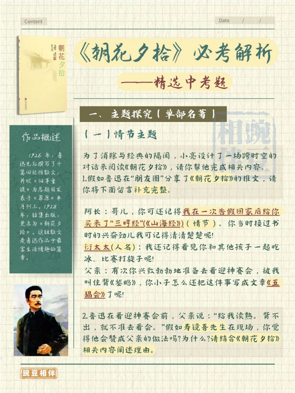 必备攻略！《朝花夕拾》中考试题解密！_中小学精品资料(高清可打印)_初中大全集高清资料整理版