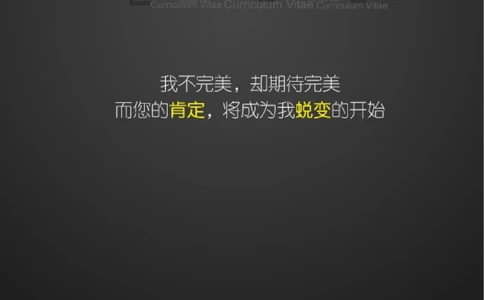 132.完美蜕变_表格式_适用于在职人员_1页式_无内容_有封面_26考研复试_10考研复试资料25_考研经典面试系列（复试技巧调剂指导口语指导自我介绍导师模板）_简历模板大全