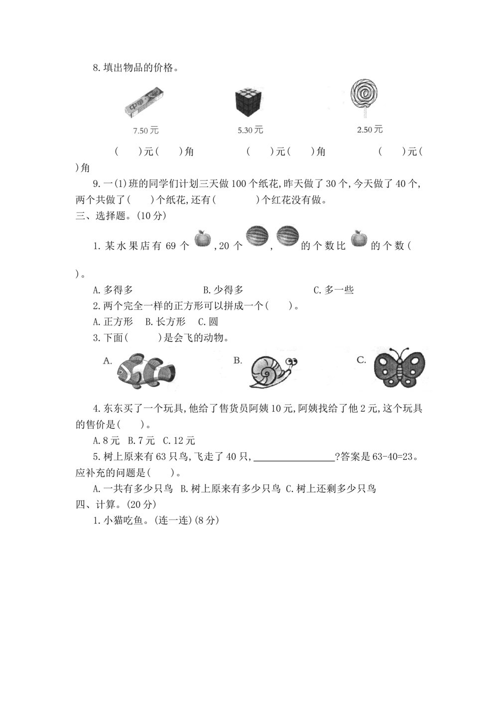 河北省沧州市2017-2018学年第二学期一年级数学期末测试卷_小学试卷大合集_一年级数学下册（单元期中期末试卷）_人教版一年级数学下册单元期中期末测试卷_期末测试卷