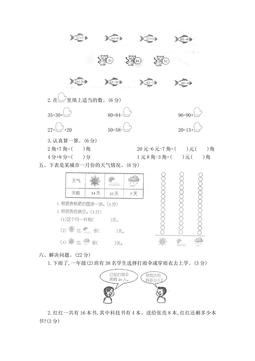 河北省沧州市2017-2018学年第二学期一年级数学期末测试卷_小学试卷大合集_一年级数学下册（单元期中期末试卷）_人教版一年级数学下册单元期中期末测试卷_期末测试卷