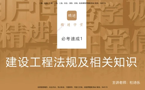 01.2025杜诗乐-必考速成-法规_2026年一建法规_2025年一建法规SVIP_02-基础精讲✿高端面授✿深度强化_04-法规《必考速成直播》杜诗乐HX_讲义