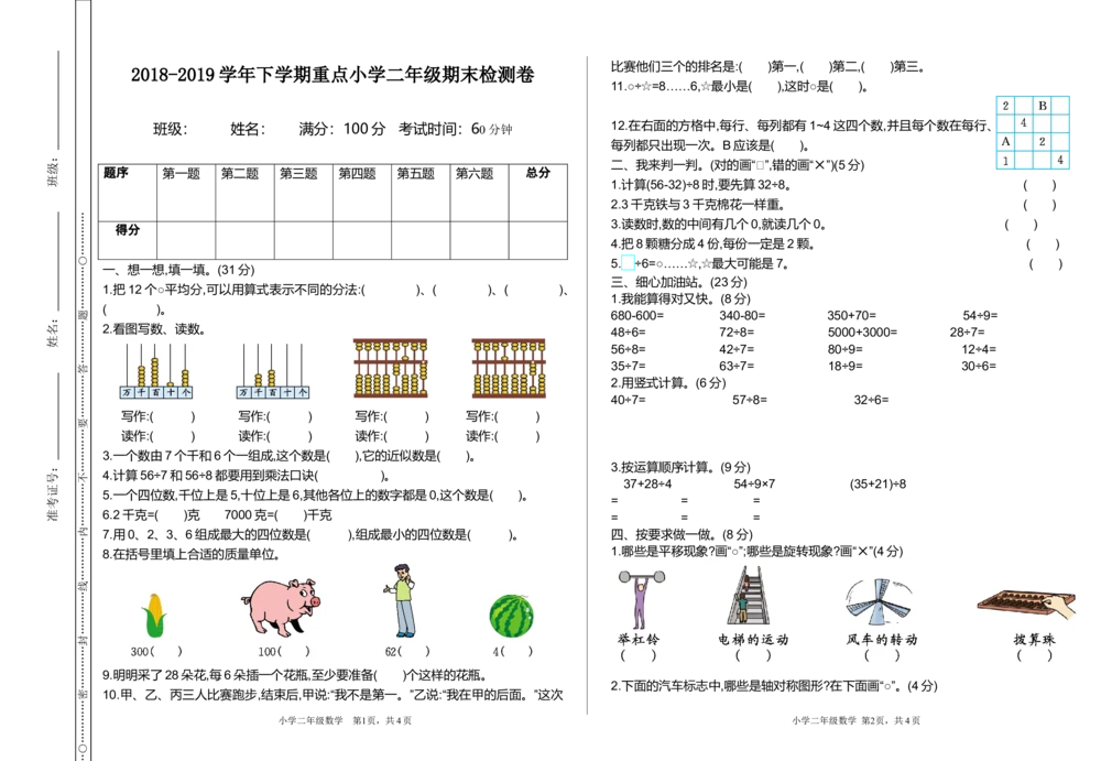 期末检测卷2_小学试卷大合集_二年级数学下册（单元期中期末试卷）_人教版二年级数学下册单元期中期末测试卷_期末测试真题卷_期末测试卷