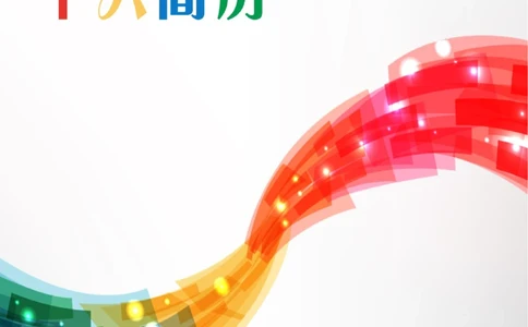 172.水晶纽带_表格式_适用于在职人员_1页式_无内容_有封面_26考研复试_考研复试资料合集26_考研经典面试系列（复试技巧调剂指导口语指导自我介绍导师模板）_简历模板大全