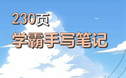八年级数学｜学霸230页手写笔记想提分的进_中小学精品资料(高清可打印)_初中大全集高清资料整理版