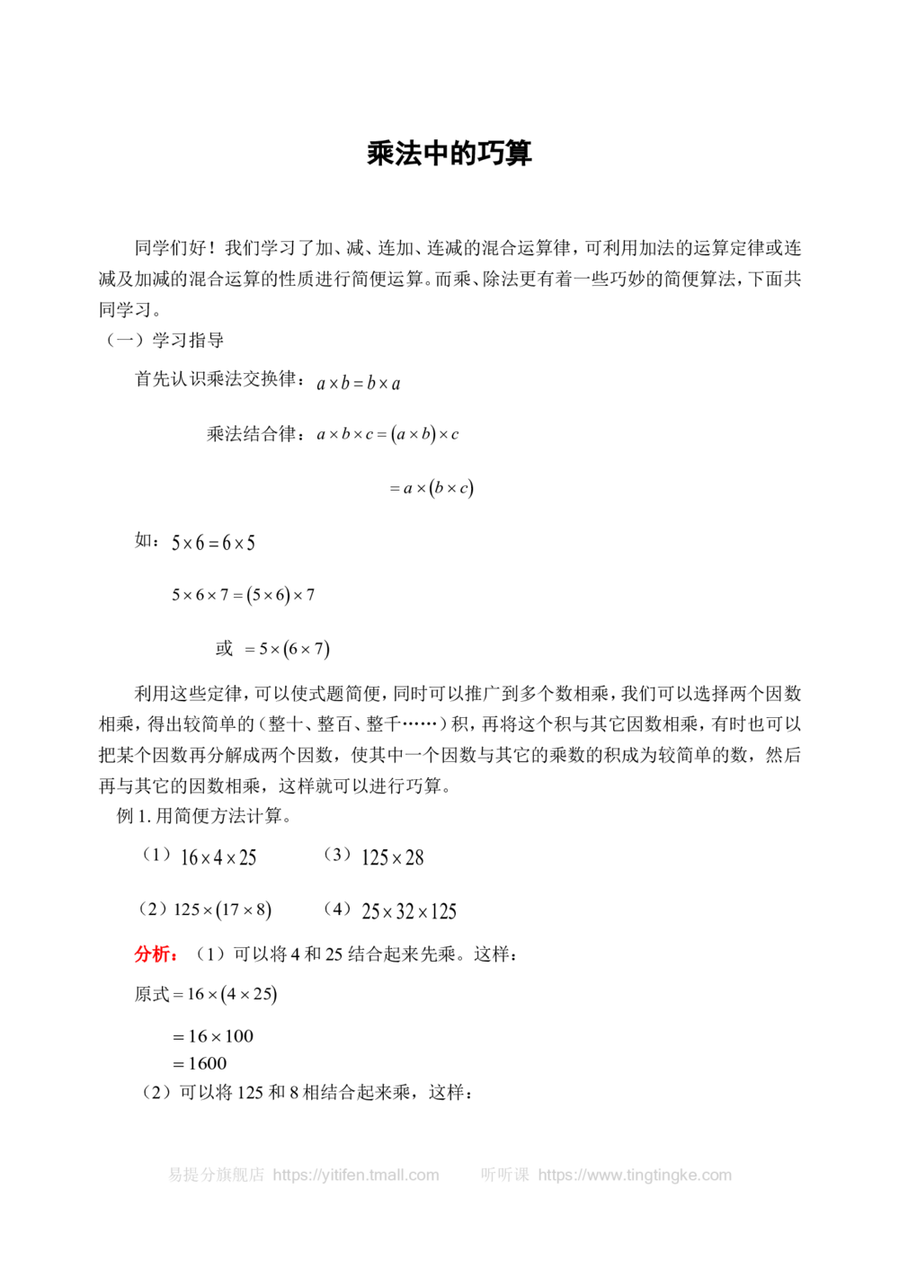 乘法中的巧算(含答案)_小学奥数举一反三1-6年级相关课程_奥数历年杯赛真题全套（PDF、Word可打印）_09、小学奥林匹克辅导及答案36套_新课标小学数学奥林匹克辅导及练习(36套,含答案)