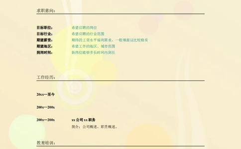 014.橘色气泡_表格式_适用于应届生_2页式_无内容_无封面_26考研复试_复试真题、简历模板、补充资料（旧版资料）_考研经典面试系列（复试技巧调剂指导口语指导自我介绍导师模板）