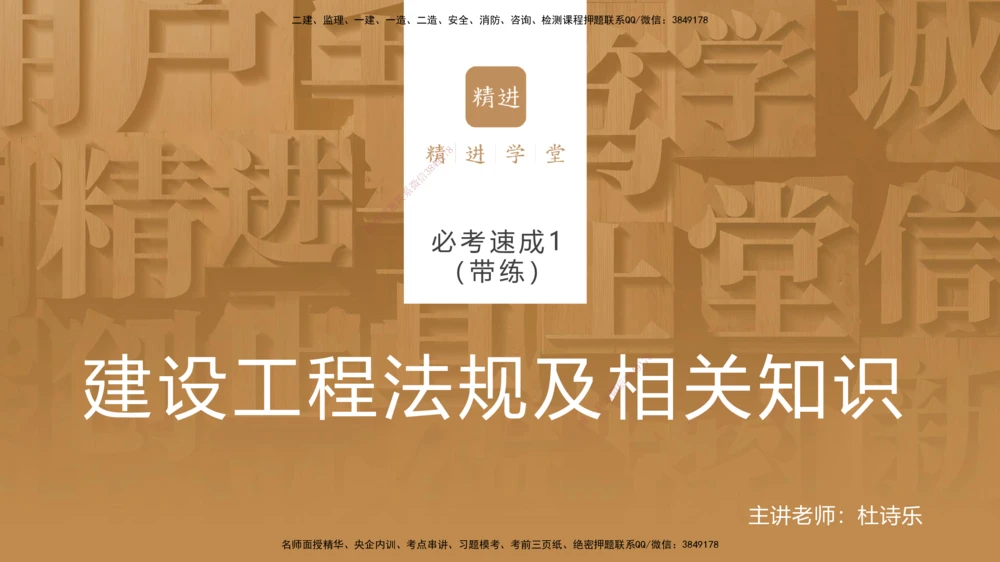 01.2025杜诗乐-必考速成-法规（带练）_2026年一建法规_2025年一建法规SVIP_03-习题精析✿实战特训✿模考通关_02-法规《必考速成带练》杜诗乐HX_讲义