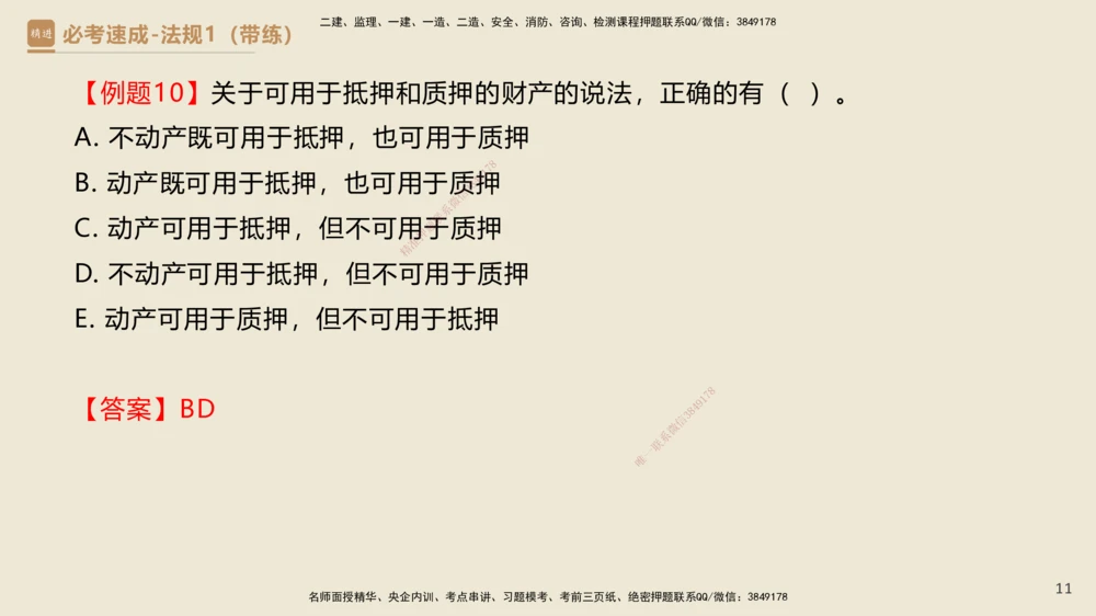 01.2025杜诗乐-必考速成-法规（带练）_2026年一建法规_2025年一建法规SVIP_03-习题精析✿实战特训✿模考通关_02-法规《必考速成带练》杜诗乐HX_讲义