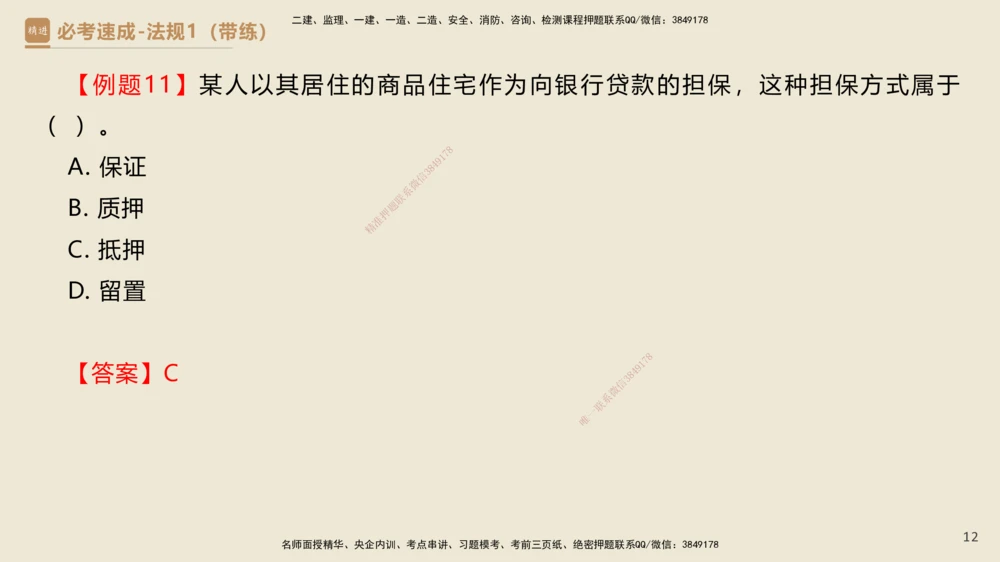 01.2025杜诗乐-必考速成-法规（带练）_2026年一建法规_2025年一建法规SVIP_03-习题精析✿实战特训✿模考通关_02-法规《必考速成带练》杜诗乐HX_讲义