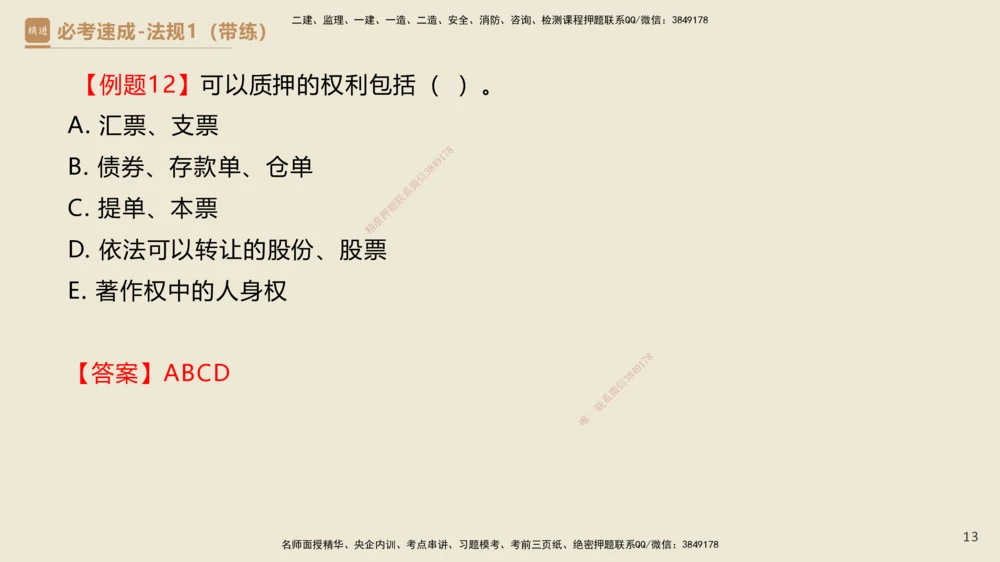 01.2025杜诗乐-必考速成-法规（带练）_2026年一建法规_2025年一建法规SVIP_03-习题精析✿实战特训✿模考通关_02-法规《必考速成带练》杜诗乐HX_讲义