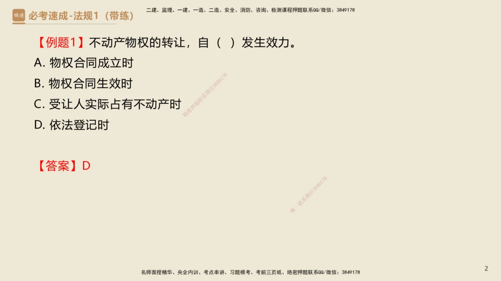 01.2025杜诗乐-必考速成-法规（带练）_2026年一建法规_2025年一建法规SVIP_03-习题精析✿实战特训✿模考通关_02-法规《必考速成带练》杜诗乐HX_讲义