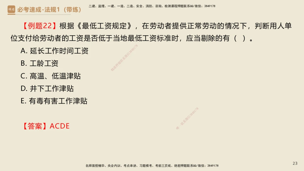01.2025杜诗乐-必考速成-法规（带练）_2026年一建法规_2025年一建法规SVIP_03-习题精析✿实战特训✿模考通关_02-法规《必考速成带练》杜诗乐HX_讲义