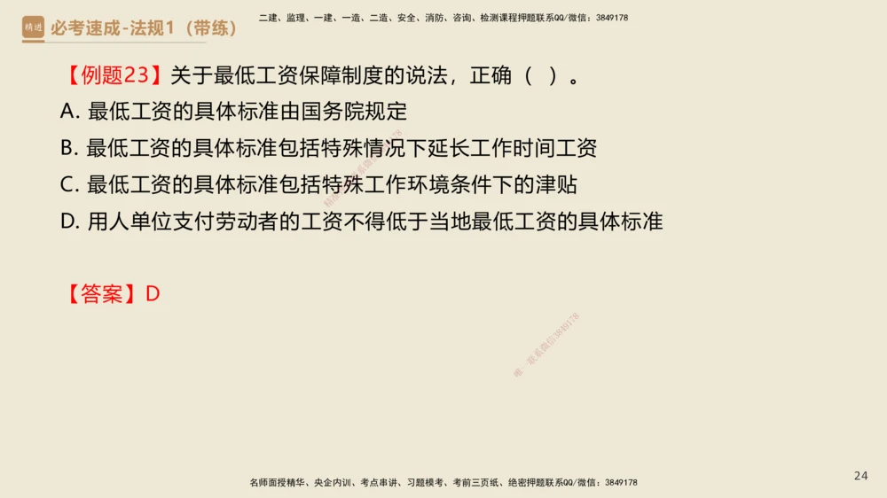 01.2025杜诗乐-必考速成-法规（带练）_2026年一建法规_2025年一建法规SVIP_03-习题精析✿实战特训✿模考通关_02-法规《必考速成带练》杜诗乐HX_讲义