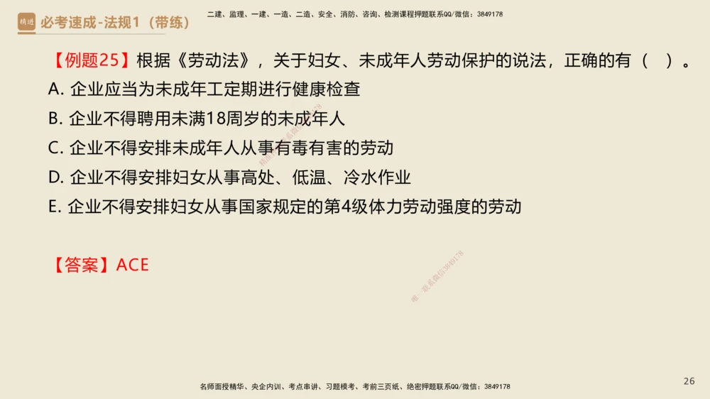 01.2025杜诗乐-必考速成-法规（带练）_2026年一建法规_2025年一建法规SVIP_03-习题精析✿实战特训✿模考通关_02-法规《必考速成带练》杜诗乐HX_讲义
