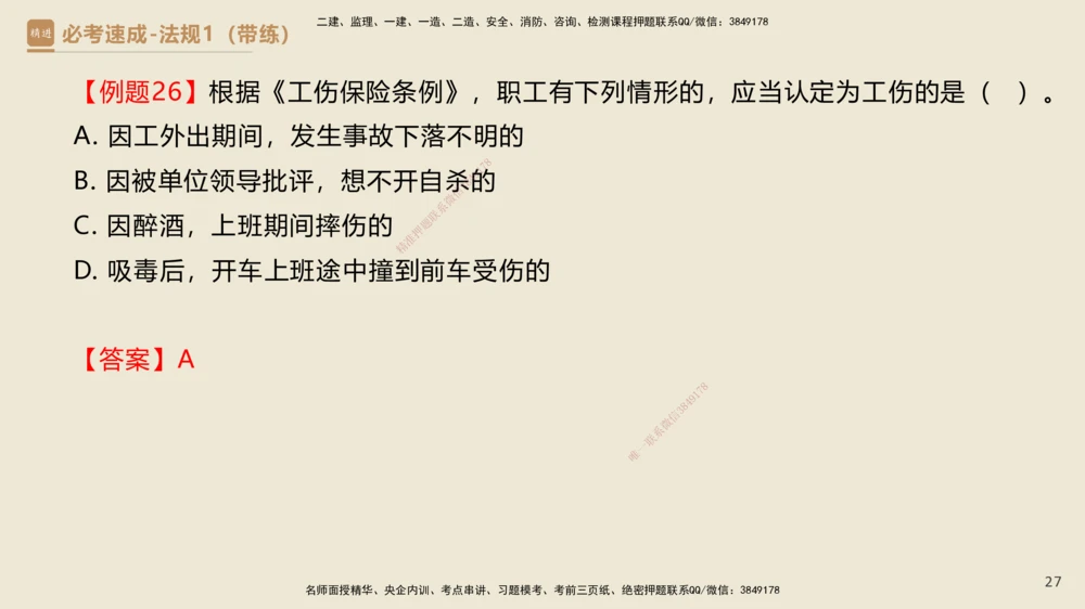01.2025杜诗乐-必考速成-法规（带练）_2026年一建法规_2025年一建法规SVIP_03-习题精析✿实战特训✿模考通关_02-法规《必考速成带练》杜诗乐HX_讲义