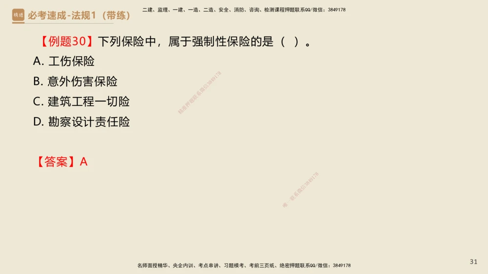 01.2025杜诗乐-必考速成-法规（带练）_2026年一建法规_2025年一建法规SVIP_03-习题精析✿实战特训✿模考通关_02-法规《必考速成带练》杜诗乐HX_讲义