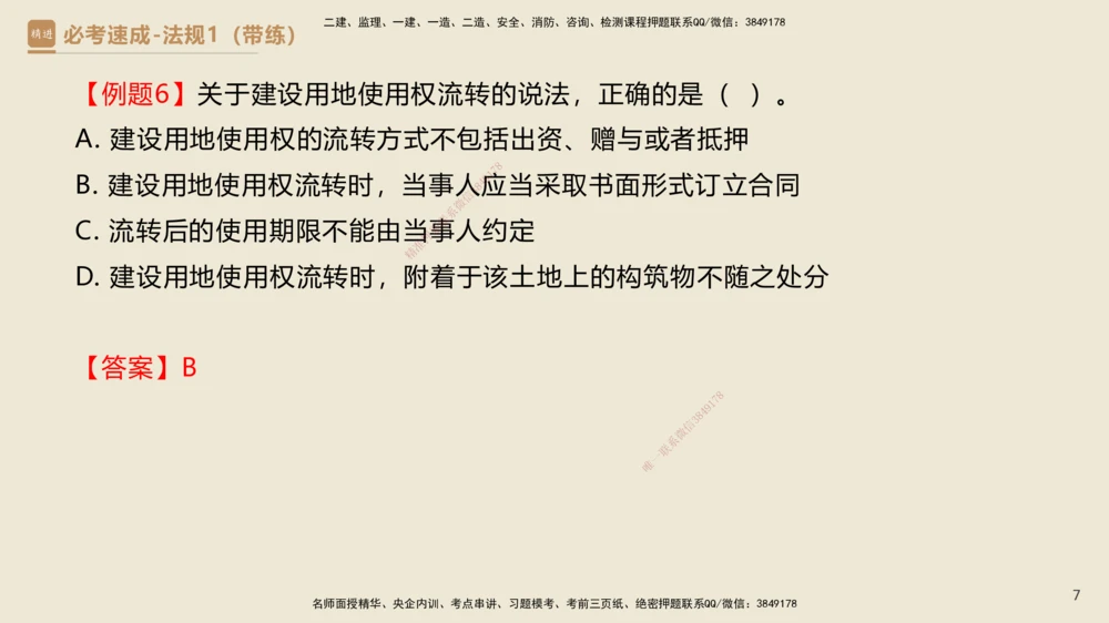 01.2025杜诗乐-必考速成-法规（带练）_2026年一建法规_2025年一建法规SVIP_03-习题精析✿实战特训✿模考通关_02-法规《必考速成带练》杜诗乐HX_讲义