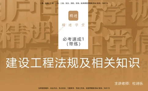 01.2025杜诗乐-必考速成-法规（带练）_2026年一建法规_2025年一建法规SVIP_03-习题精析✿实战特训✿模考通关_02-法规《必考速成带练》杜诗乐HX_讲义