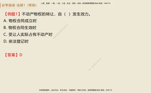 01.2025杜诗乐-必考速成-法规（带练）_2026年一建法规_2025年一建法规SVIP_03-习题精析✿实战特训✿模考通关_02-法规《必考速成带练》杜诗乐HX_讲义