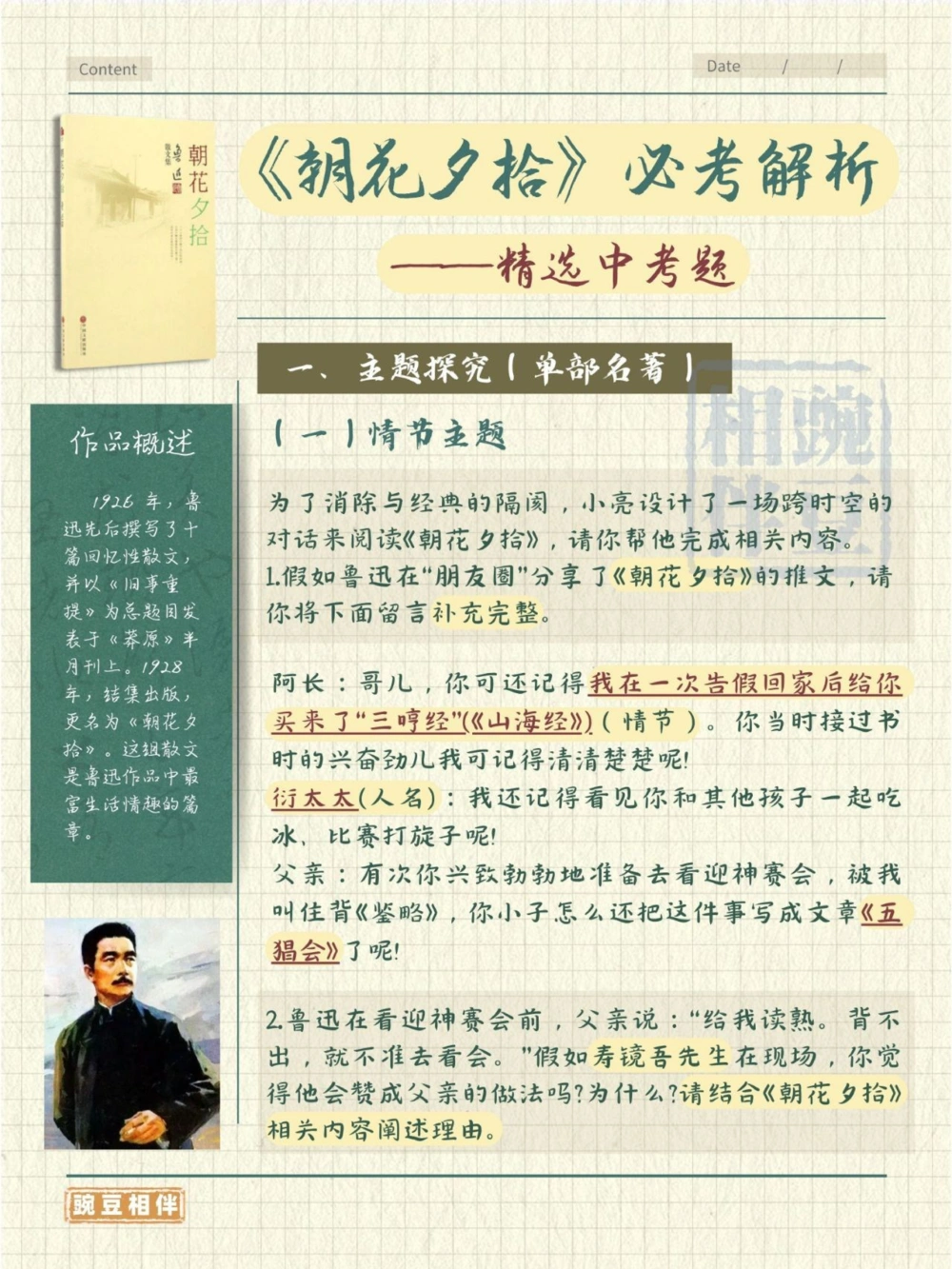 必备攻略！《朝花夕拾》中考试题解密！_中小学精品资料(高清可打印)_初中大全集高清资料整理版