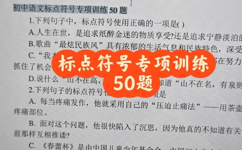熬夜整理了初一标点符号专项复习50题_中小学精品资料(高清可打印)_初中大全集高清资料整理版