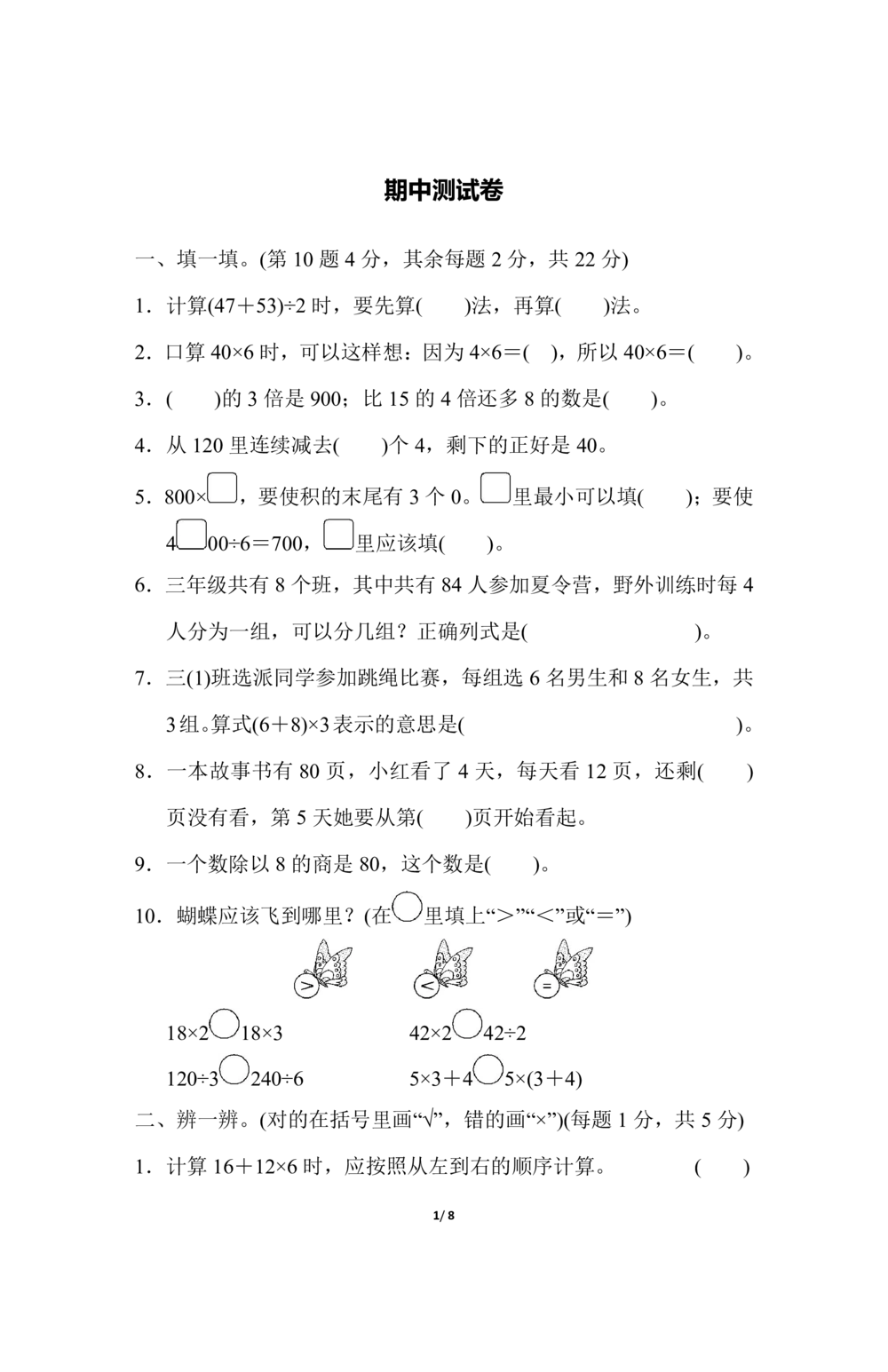 三年级北师大版数学上册期中试卷9份_小学试卷大合集_三年级数学上册（单元期中期末试卷）_三年级北师大版数学上册期中试卷9份